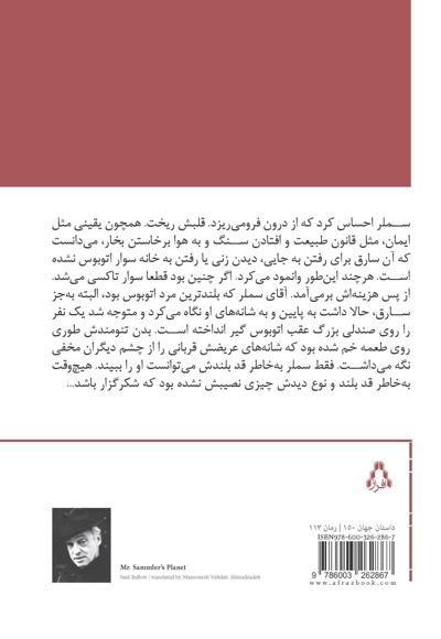 سیاره آقای سملر